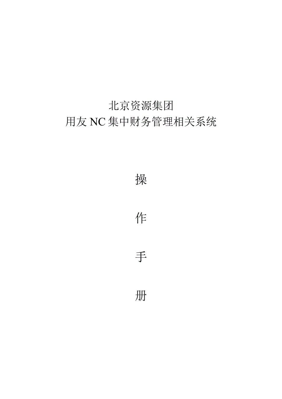 2023年整理北京资源集团操作手册总账固定资产报表.docx_第1页