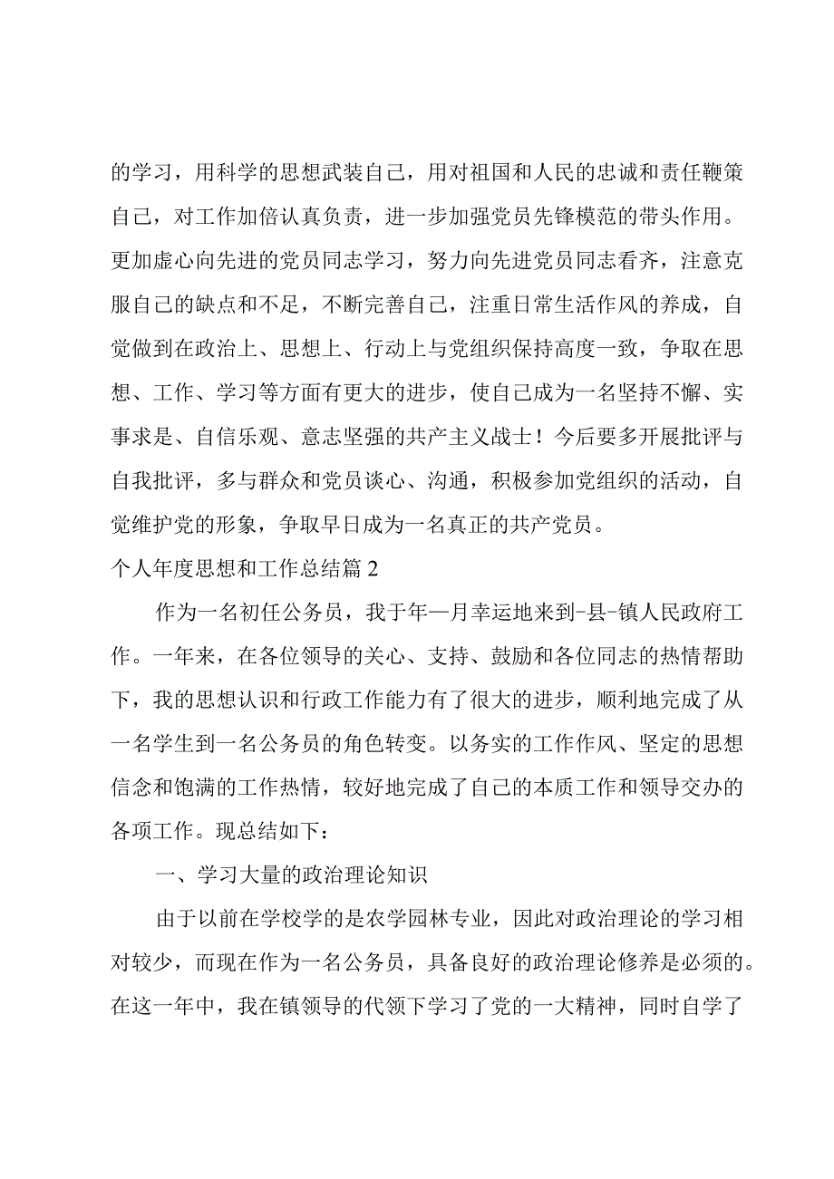 2023个人年度思想和工作总结.docx_第2页