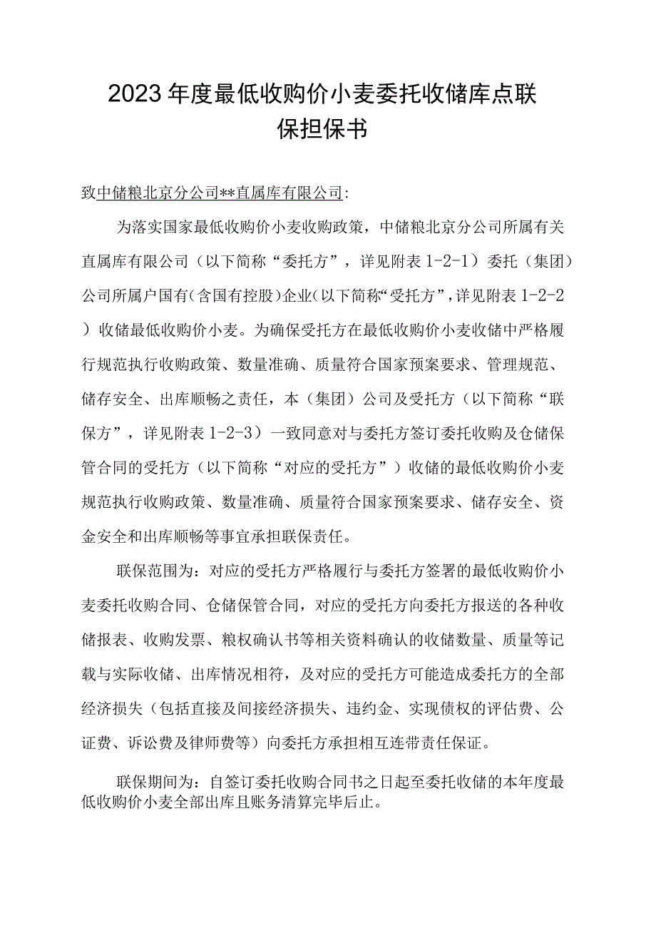 2023年度最低收购价小麦委托收储库点联保担保书推荐函.docx_第1页