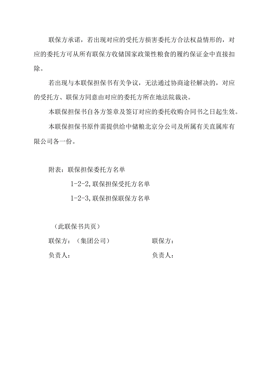 2023年度最低收购价小麦委托收储库点联保担保书推荐函.docx_第2页