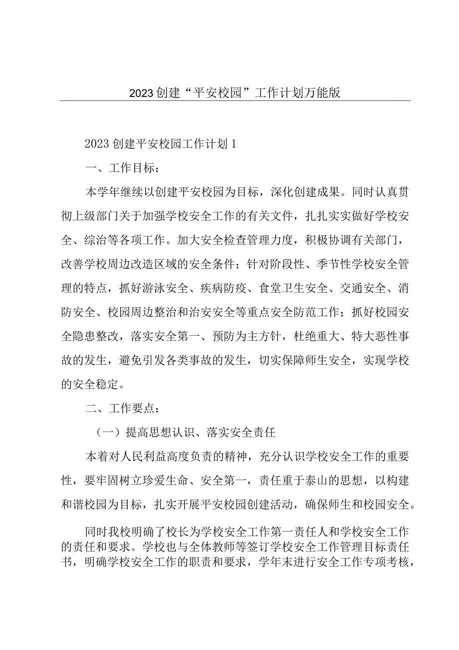 2023创建平安校园工作计划万能版.docx_第1页