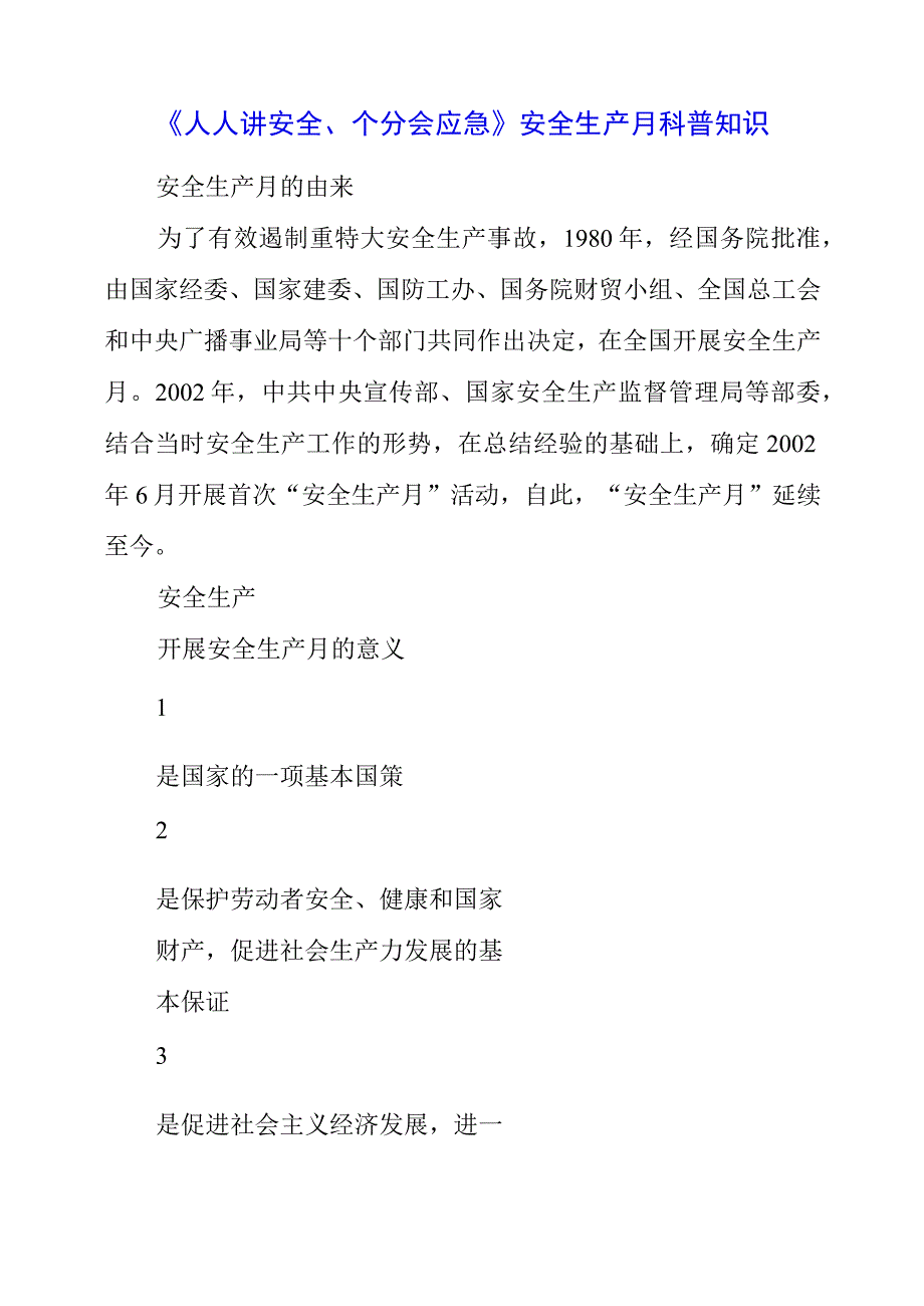 2023年《人人讲安全个个会应急》安全生产月科普知识.docx_第1页