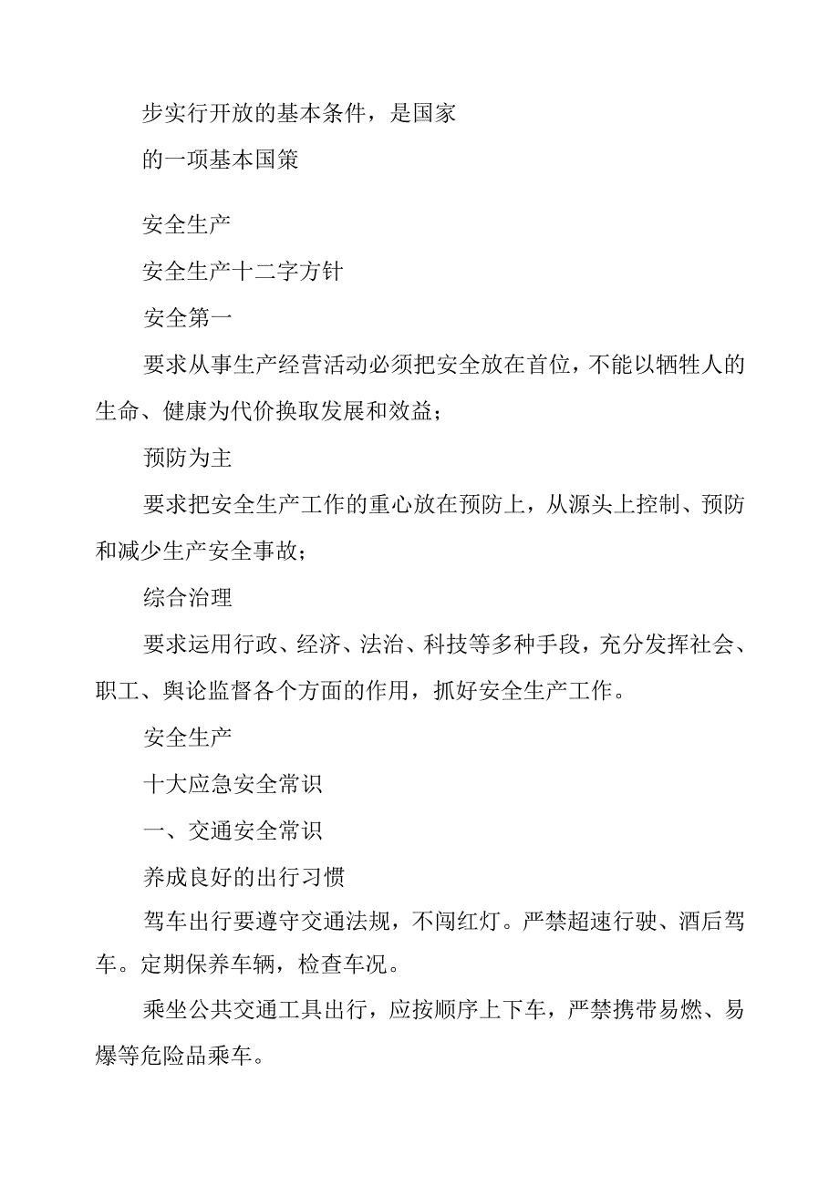 2023年《人人讲安全个个会应急》安全生产月科普知识.docx_第2页