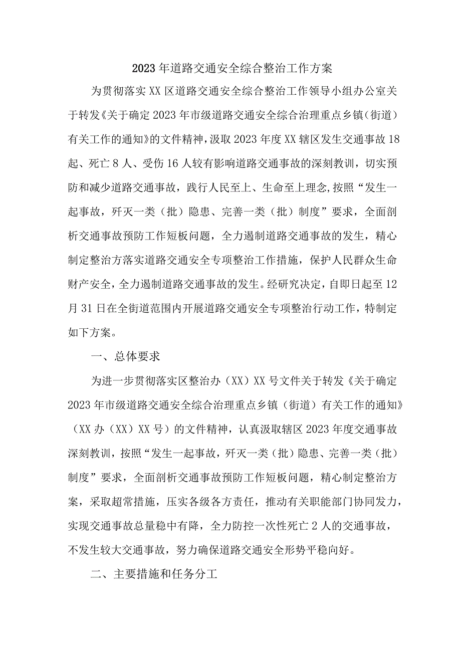 2023年市区交通警察支队开展道路交通安全综合整治工作方案 汇编4份.docx_第1页