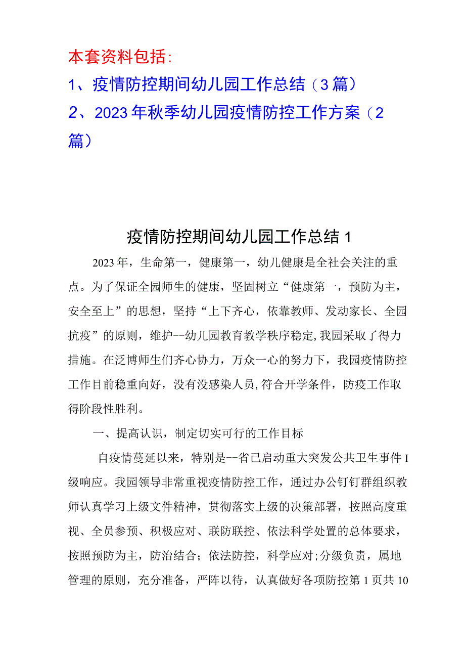 2023年秋季幼儿园开学疫情防控工作方案.docx_第1页