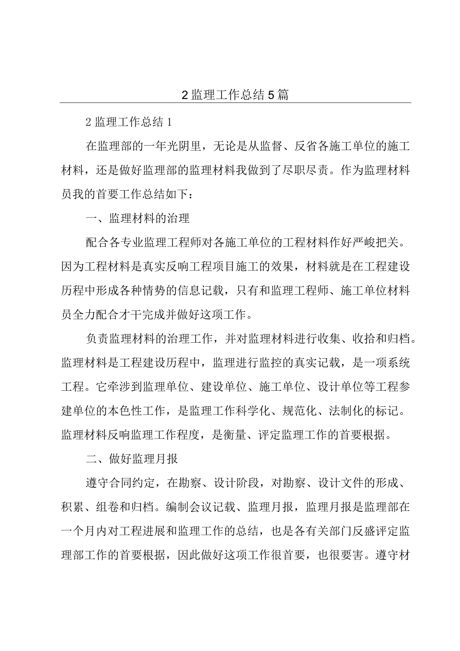 2监理工作总结5篇.docx_第1页