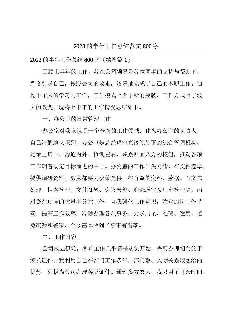 2023的半年工作总结范文800字.docx_第1页