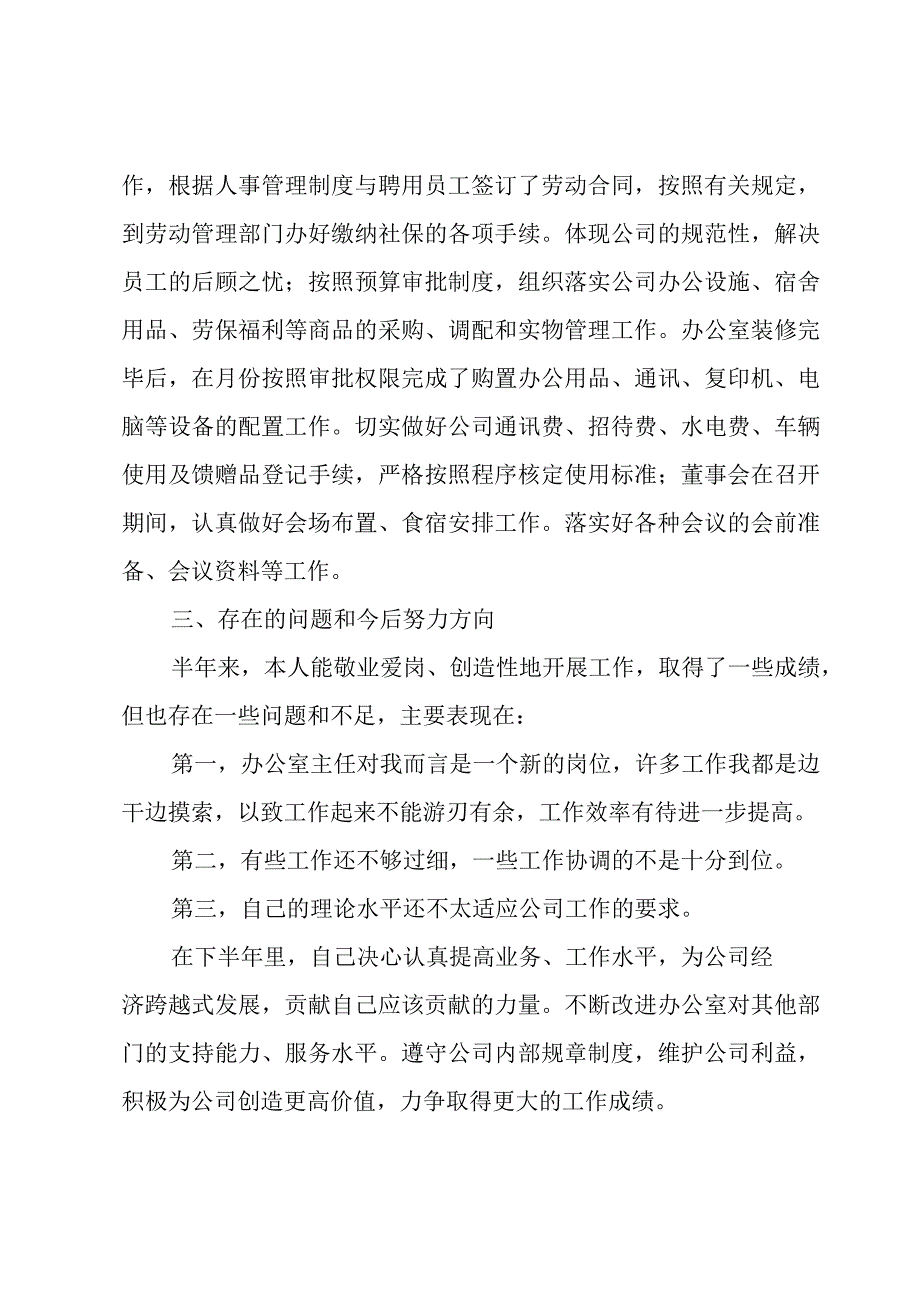 2023的半年工作总结范文800字.docx_第3页