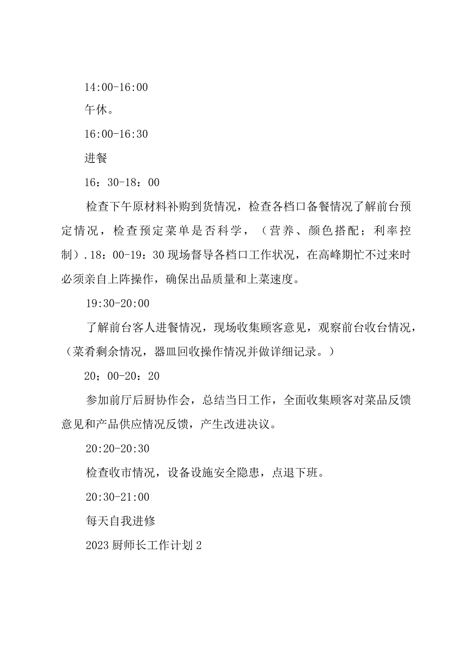 2023厨师长工作计划4篇.docx_第2页