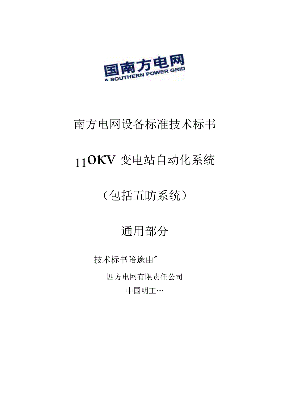 0110kV 变电站自动化系统包括五防系统标准技术规范书通用.docx_第1页