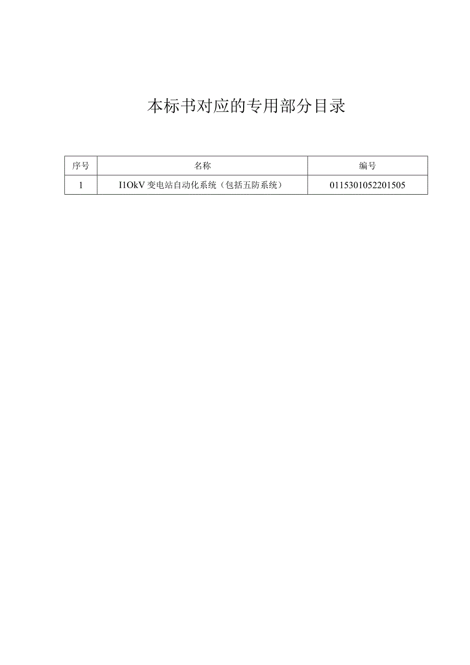 0110kV 变电站自动化系统包括五防系统标准技术规范书通用.docx_第2页