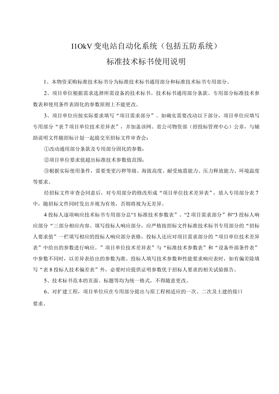 0110kV 变电站自动化系统包括五防系统标准技术规范书通用.docx_第3页