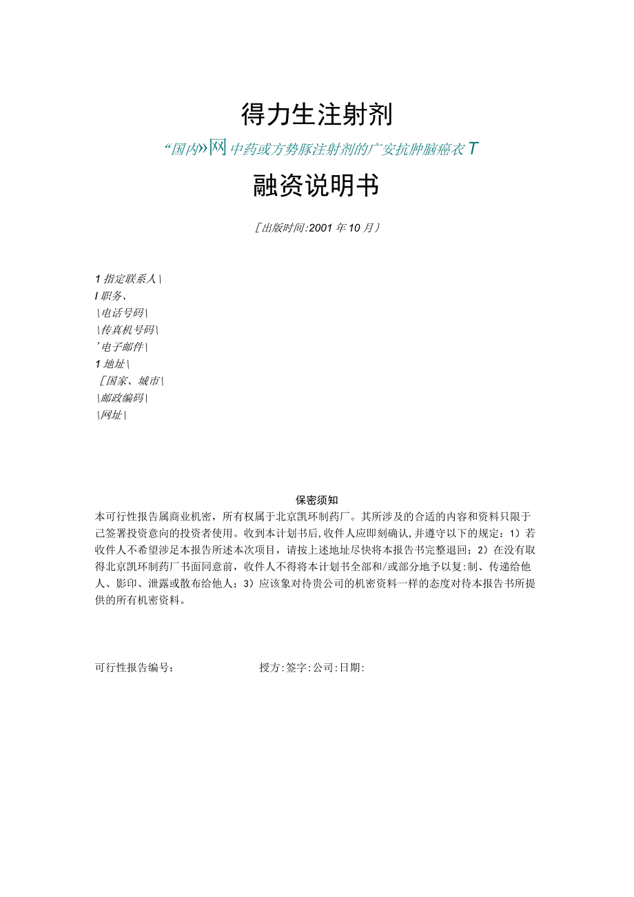 2023年整理北京凯环融资计划书最新.docx_第1页