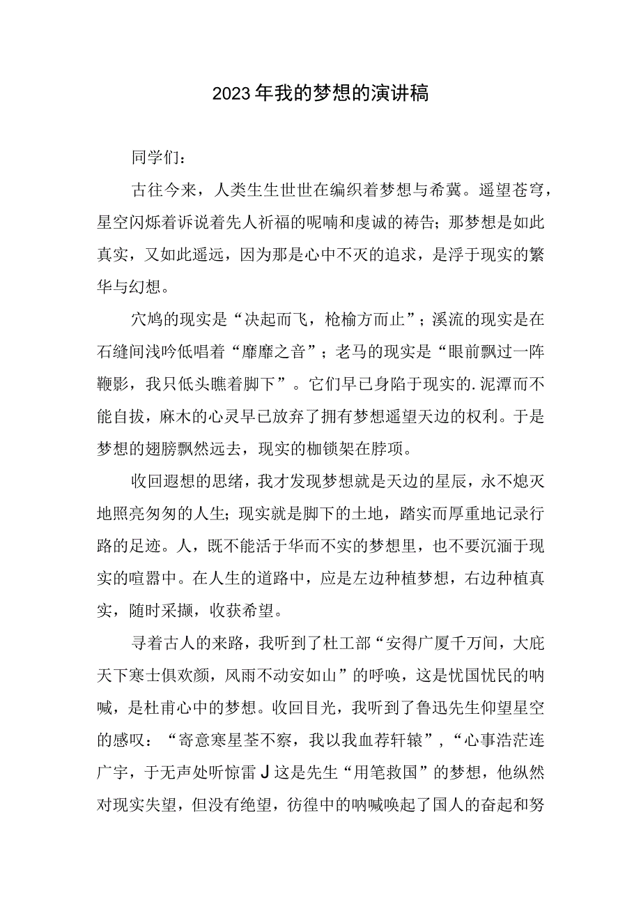 2023年我梦想的演讲稿.docx_第1页