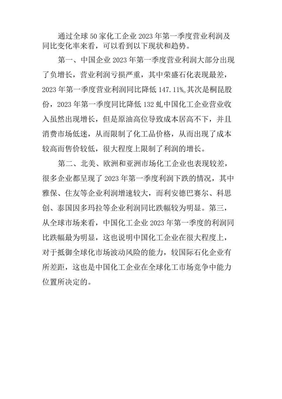 2023年一季度全球化工企业整体经营状况分析.docx_第3页