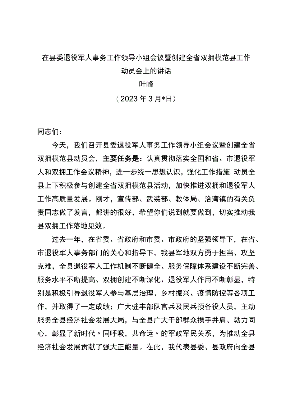 2023年在县委退役军人事务工作领导小组会议暨创建全省双拥模范县工作动员会上的讲话.docx_第1页