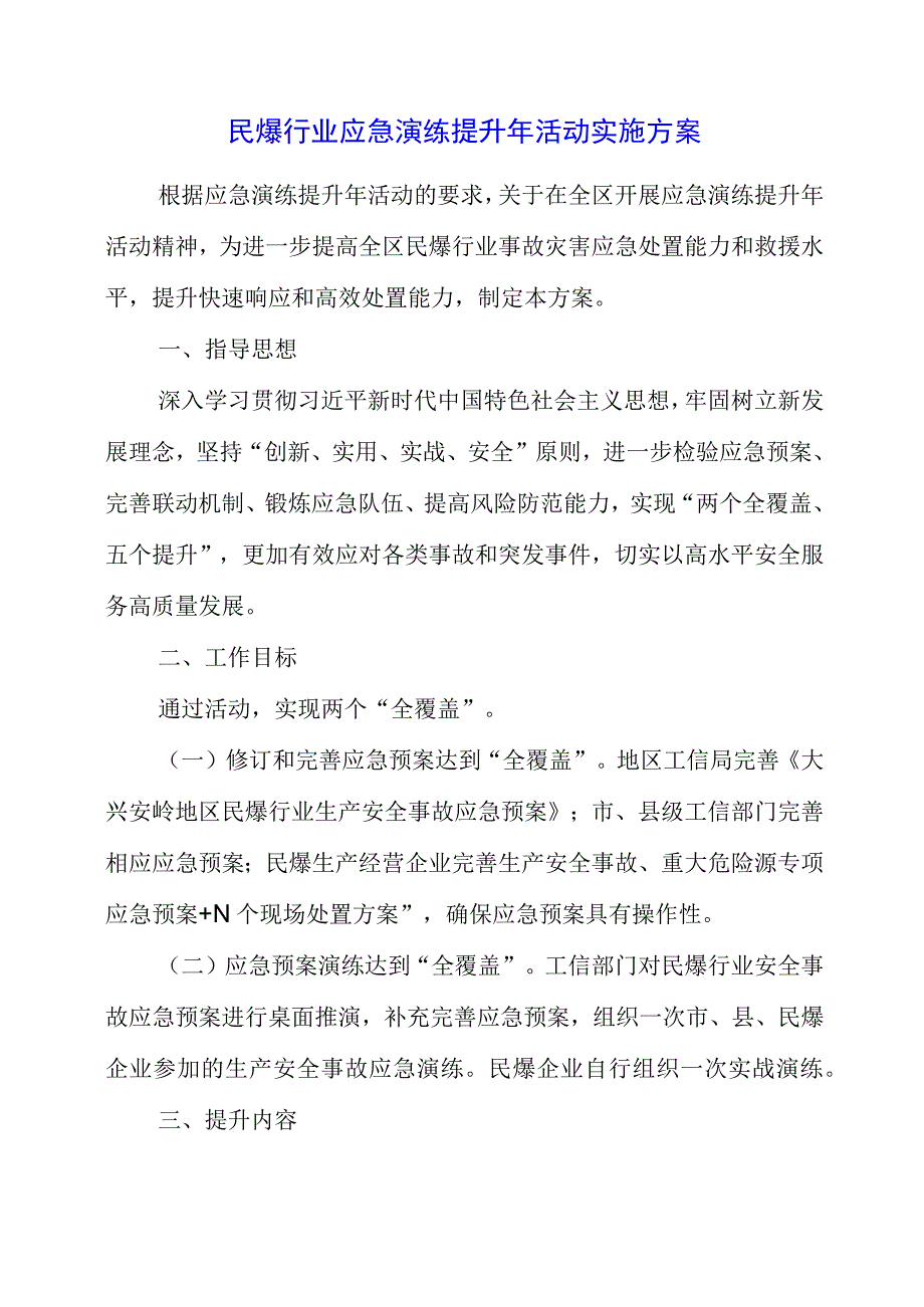 2023年民爆行业应急演练提升年活动实施方案.docx_第1页