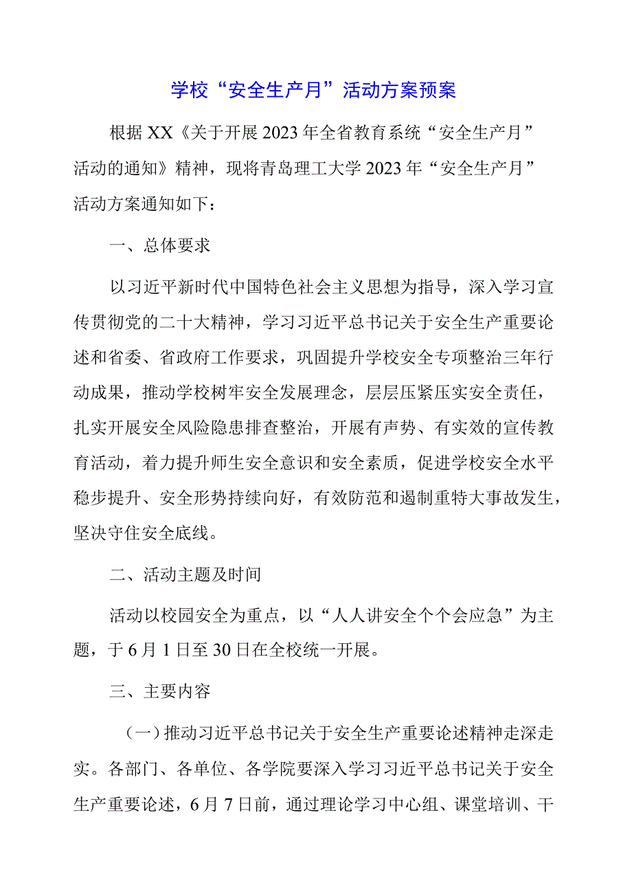 2023年学校安全生产月活动方案预案.docx_第1页