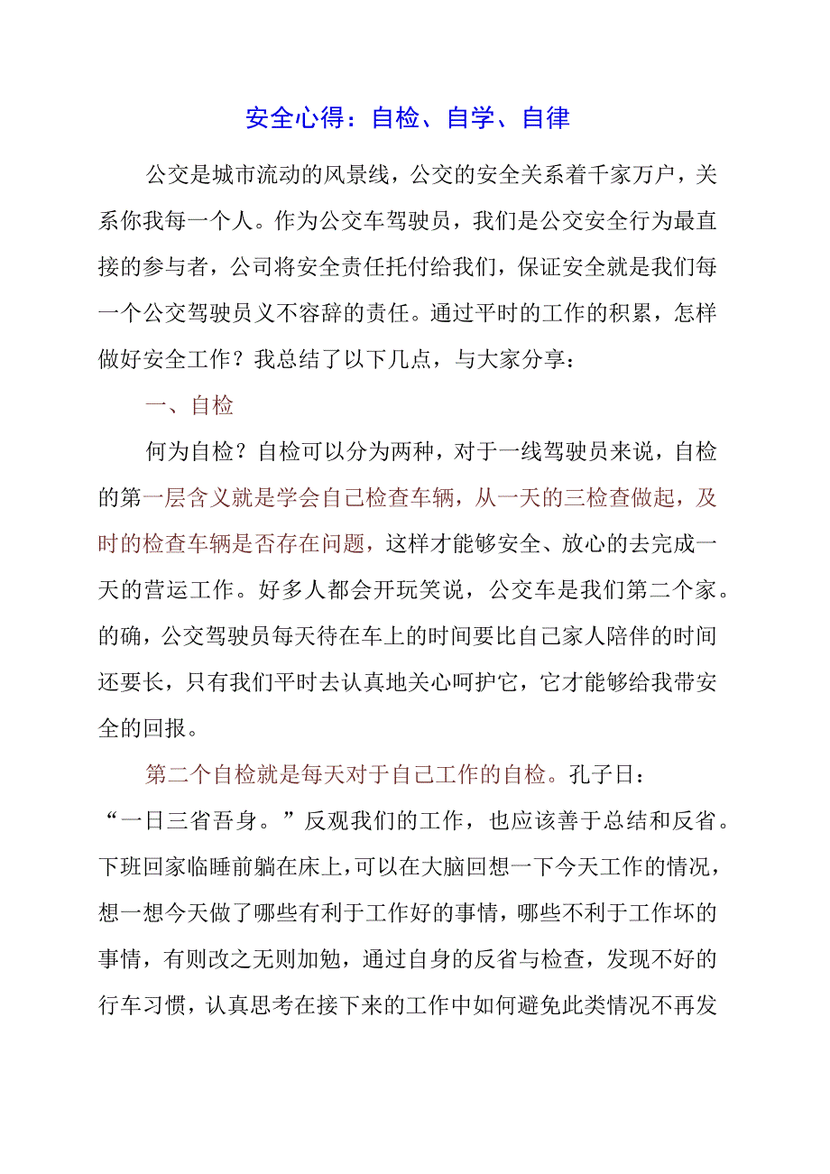 2023年安全心得：自检自学自律.docx_第1页