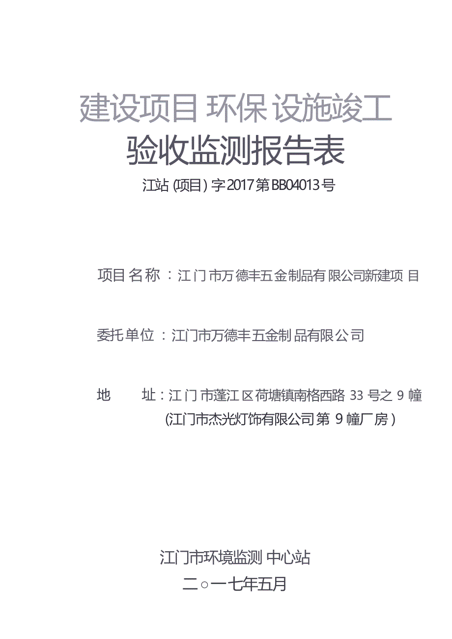 江门市万德丰五金制品有限公司建设项目验收监测报告.docx_第1页