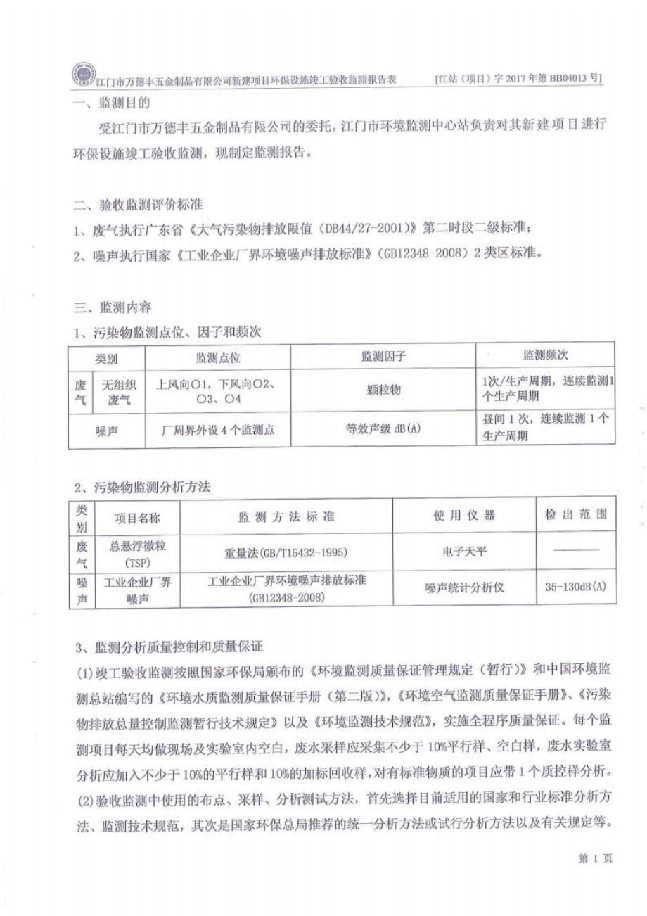 江门市万德丰五金制品有限公司建设项目验收监测报告.docx_第2页