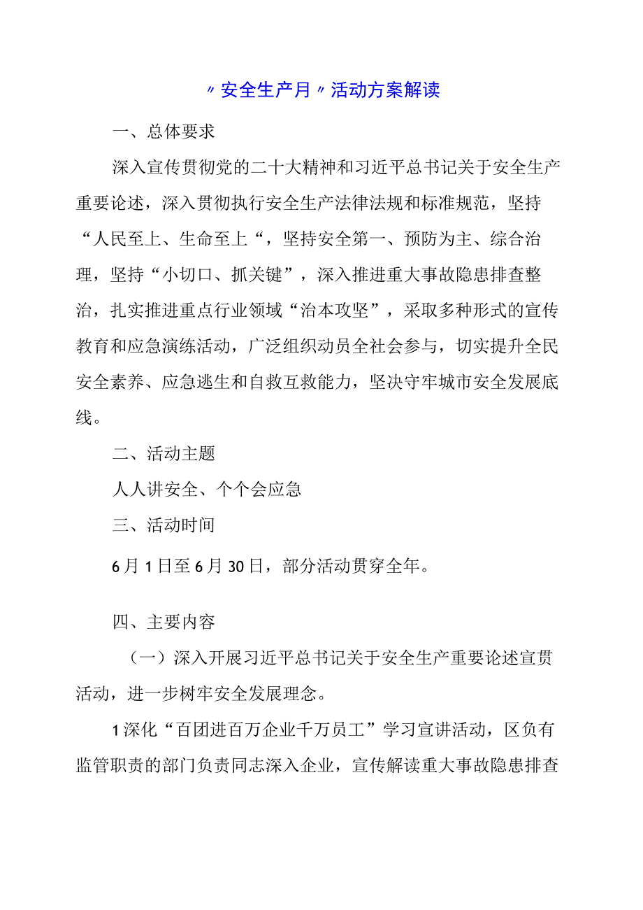 2023年安全生产月活动方案解读.docx_第1页