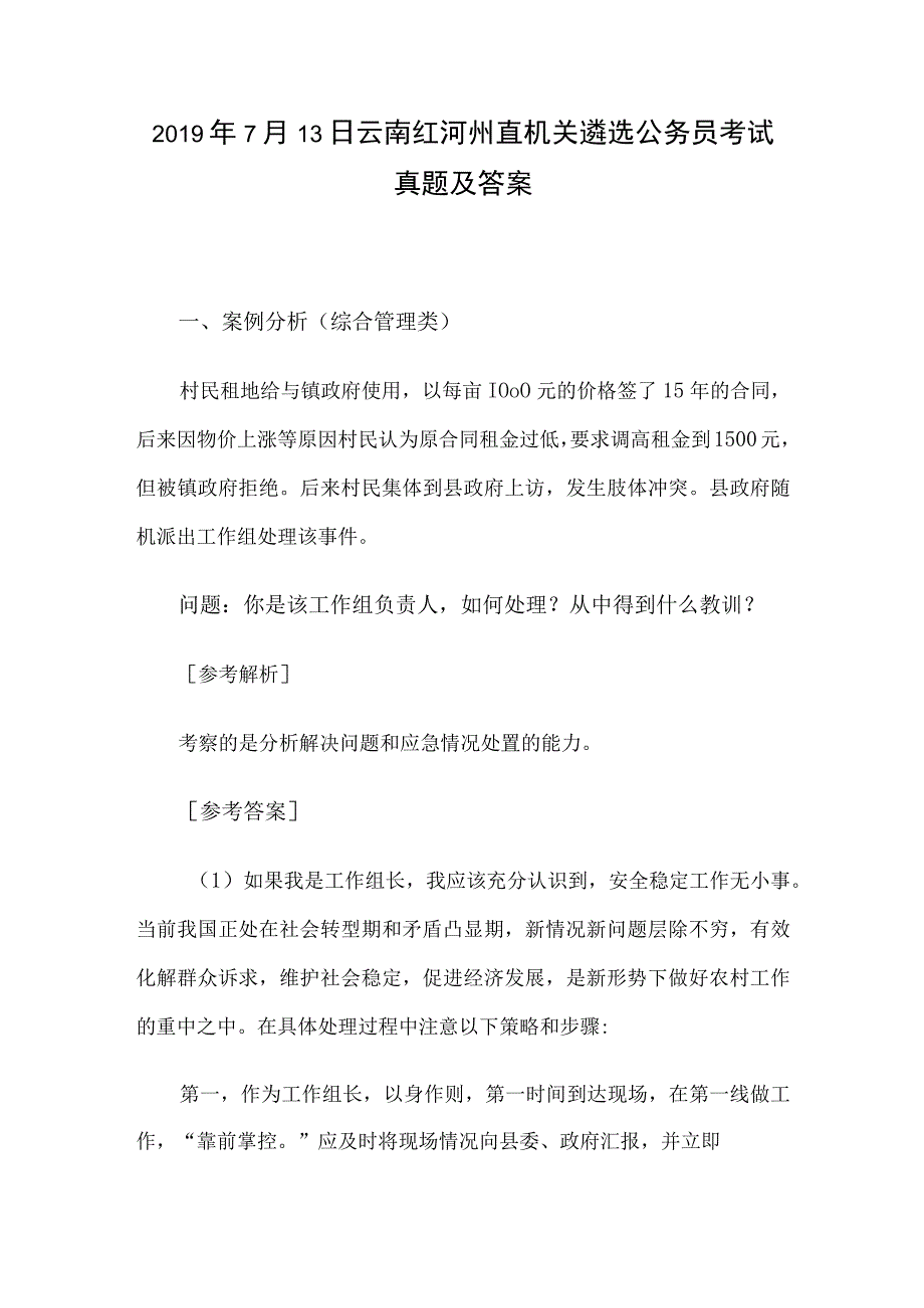 2019年7月13日云南红河州直机关遴选公务员考试真题及答案.docx_第1页