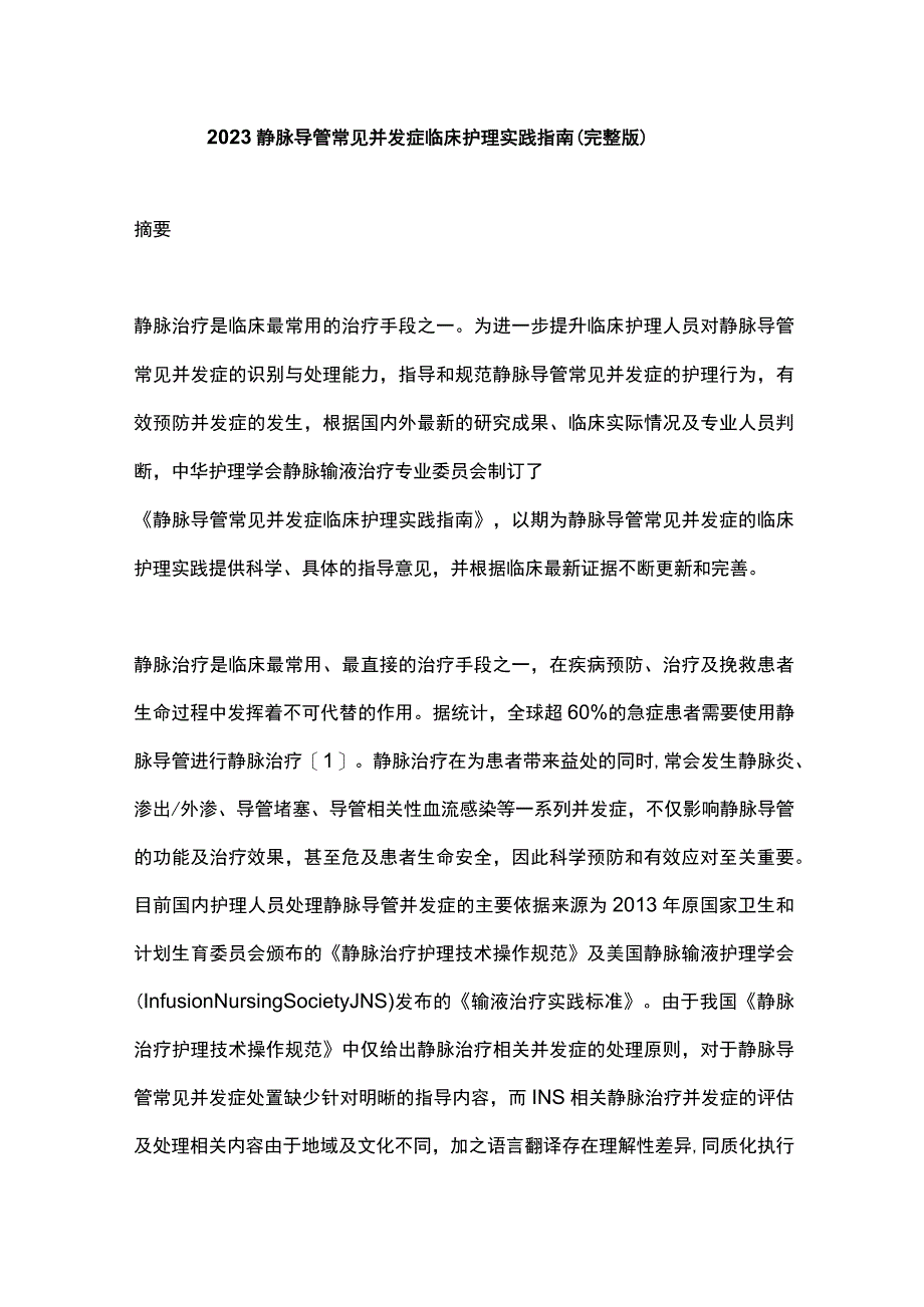 2023静脉导管常见并发症临床护理实践指南完整版.docx_第1页