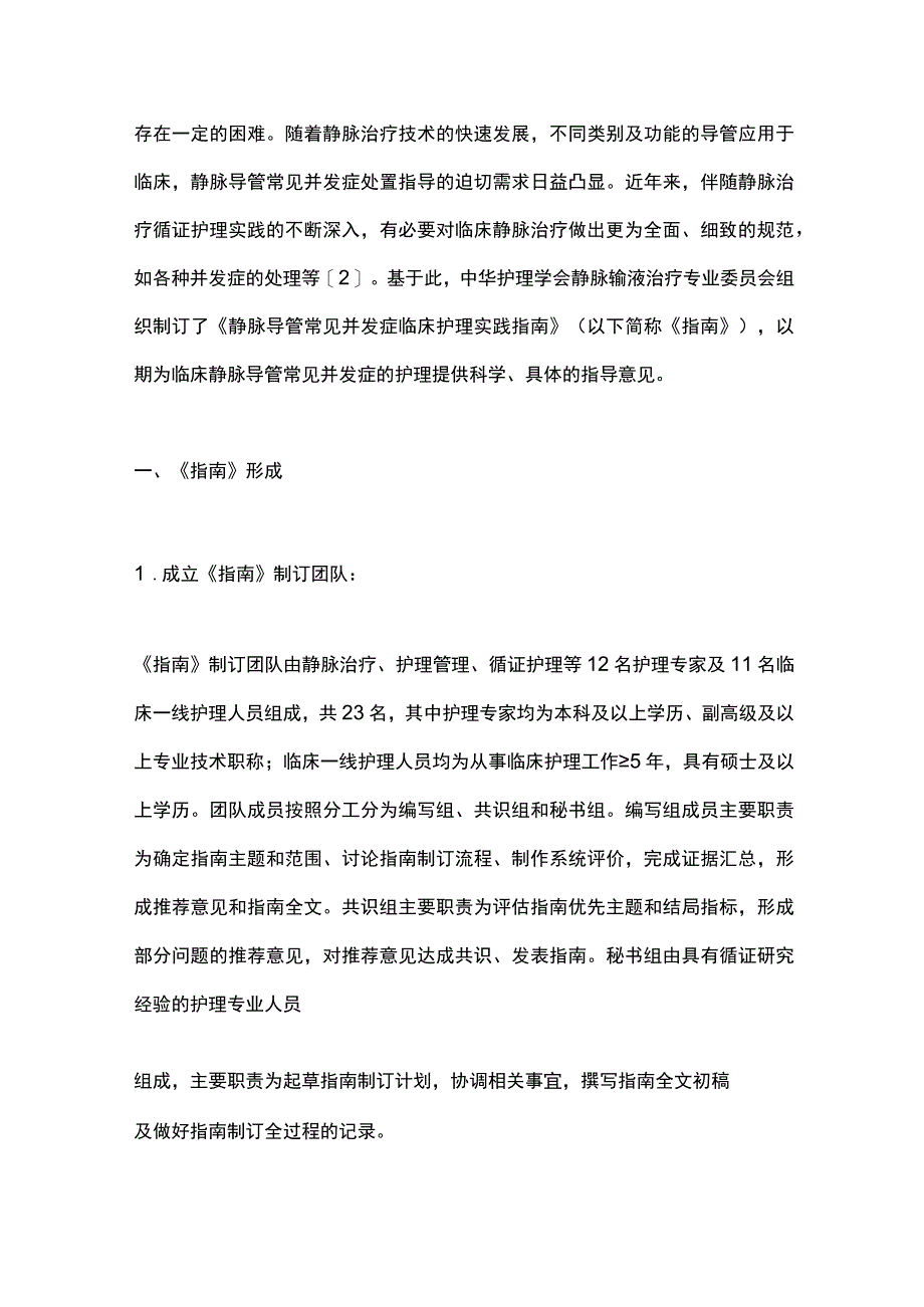 2023静脉导管常见并发症临床护理实践指南完整版.docx_第2页