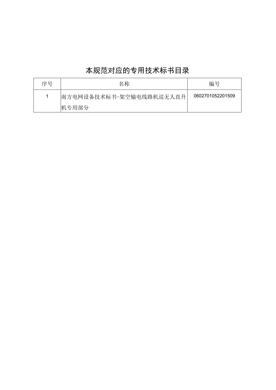 1架空输电线路机巡无人直升机标准技术规范书通用.docx_第2页