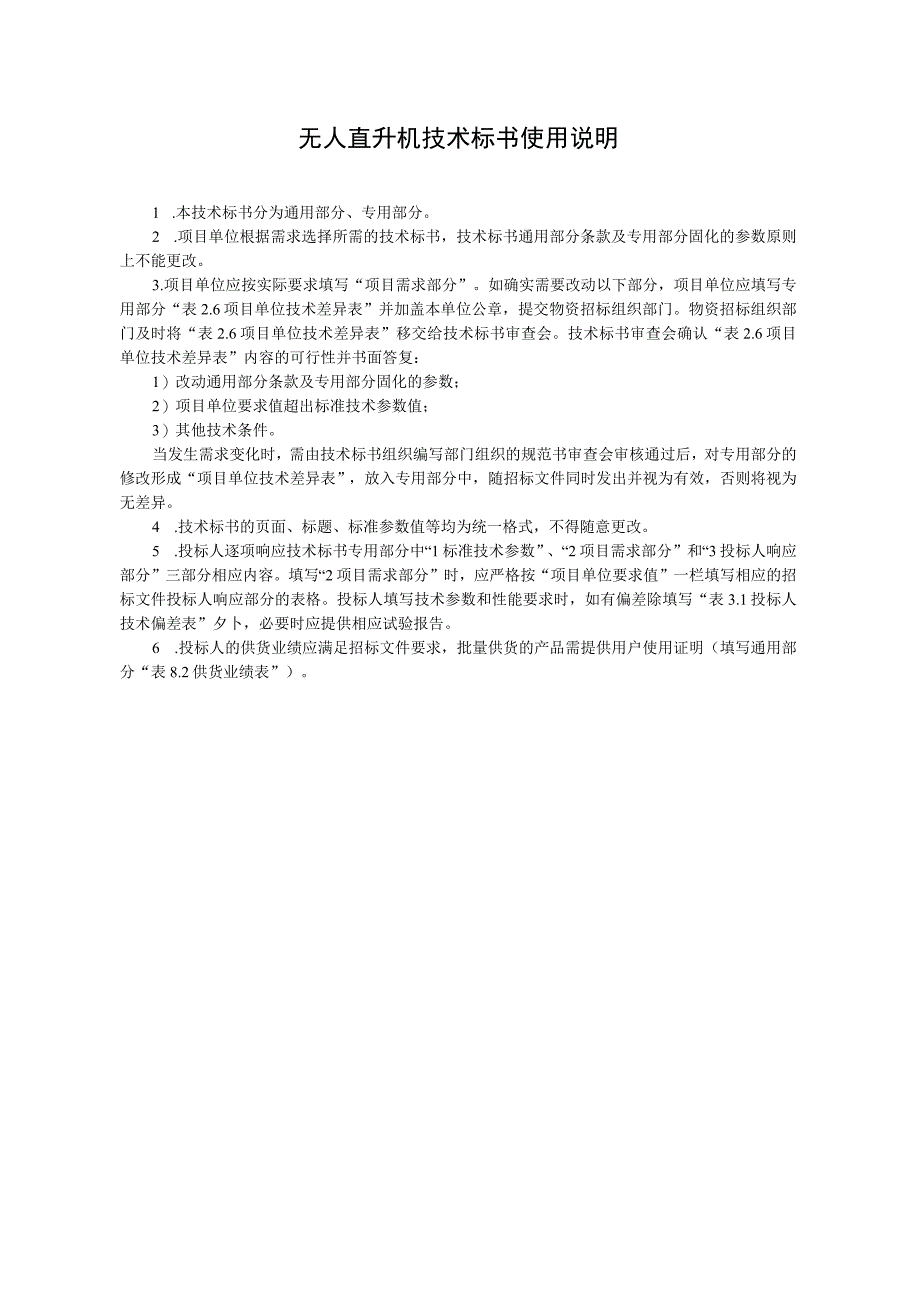 1架空输电线路机巡无人直升机标准技术规范书通用.docx_第3页