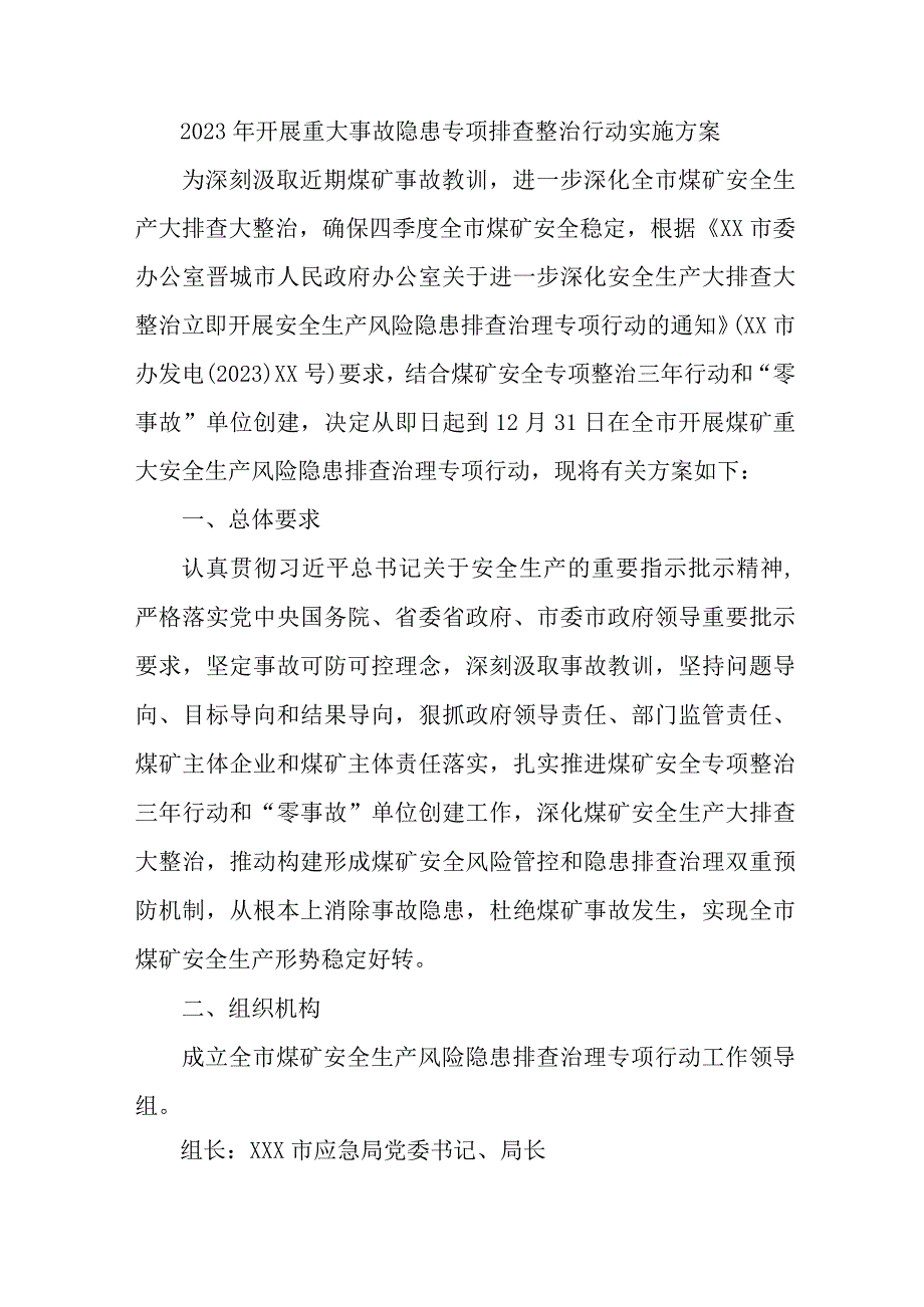 2023年市区开展重大事故隐患专项排查整治行动实施方案 合计7份_001.docx_第1页