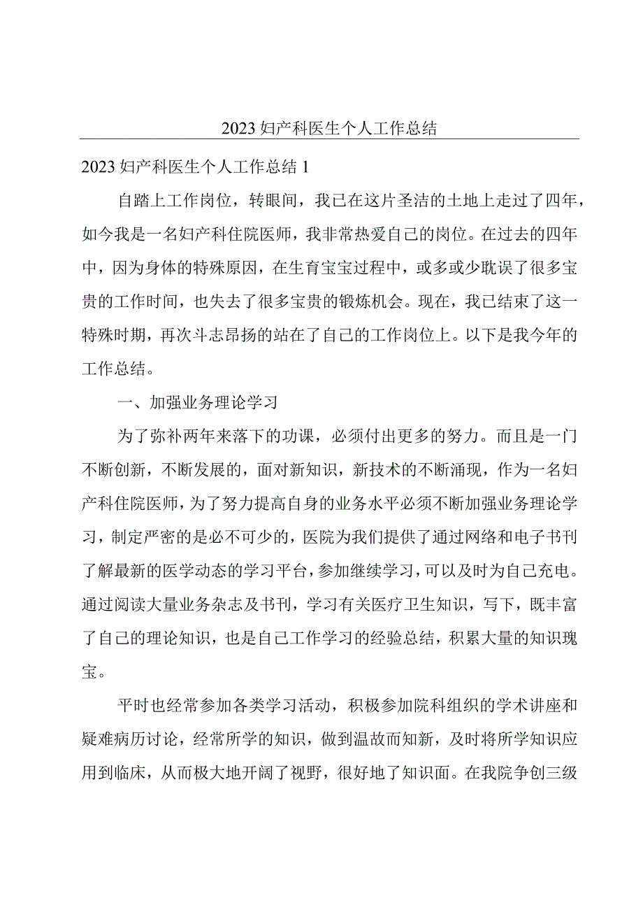 2023妇产科医生个人工作总结.docx_第1页