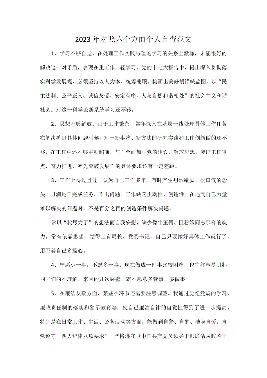 2023年对照六个方面个人自查范文.docx_第1页