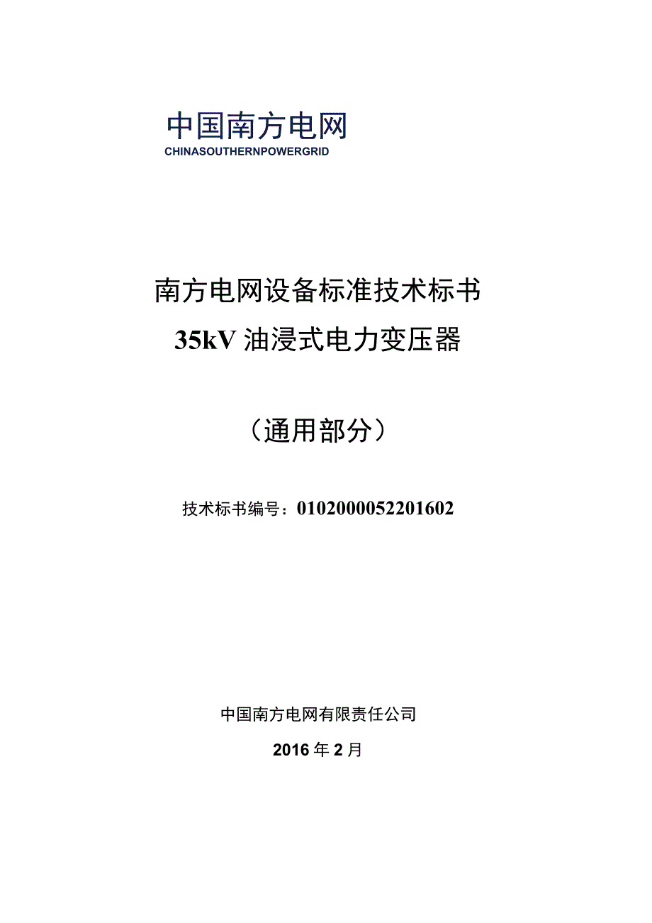 0南方电网标准技术标书35kV交流电力变压器通用部分1.docx_第1页