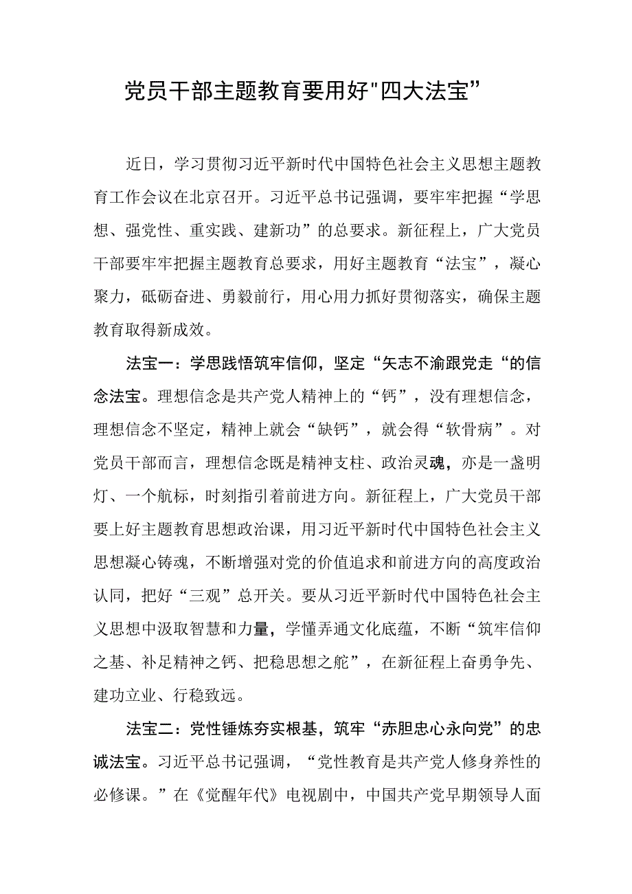 2023基层党员干部主题·教育发言材料：党员干部 主题·教育要用好四大法宝.docx_第1页