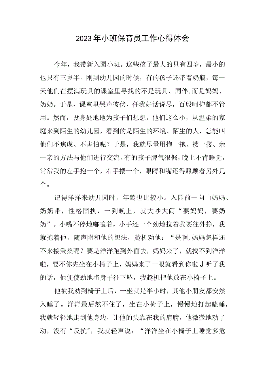 2023年小班保育员工作心得体会.docx_第1页