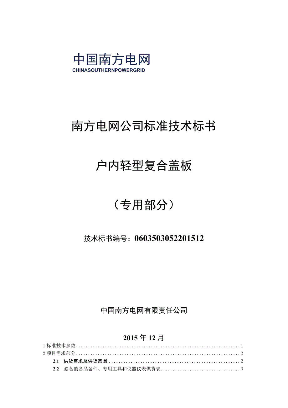 3户内轻型复合盖板标准技术标书专用部分.docx_第1页