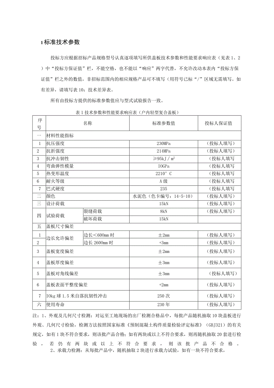 3户内轻型复合盖板标准技术标书专用部分.docx_第3页