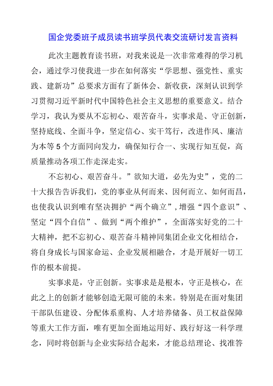 2023年国企党委班子成员读书班学员代表交流研讨发言资料.docx_第1页