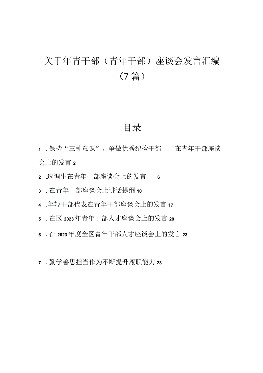 8篇关于年青干部青年干部座谈会发言汇编.docx_第1页