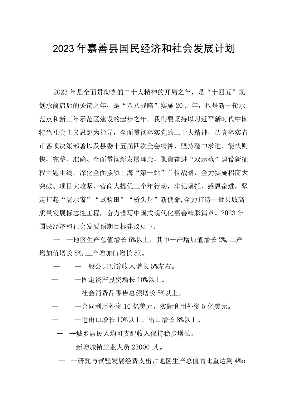 2023年嘉善县国民经济和社会发展计划.docx_第1页