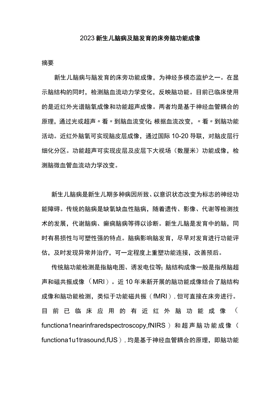 2023新生儿脑病及脑发育的床旁脑功能成像.docx_第1页