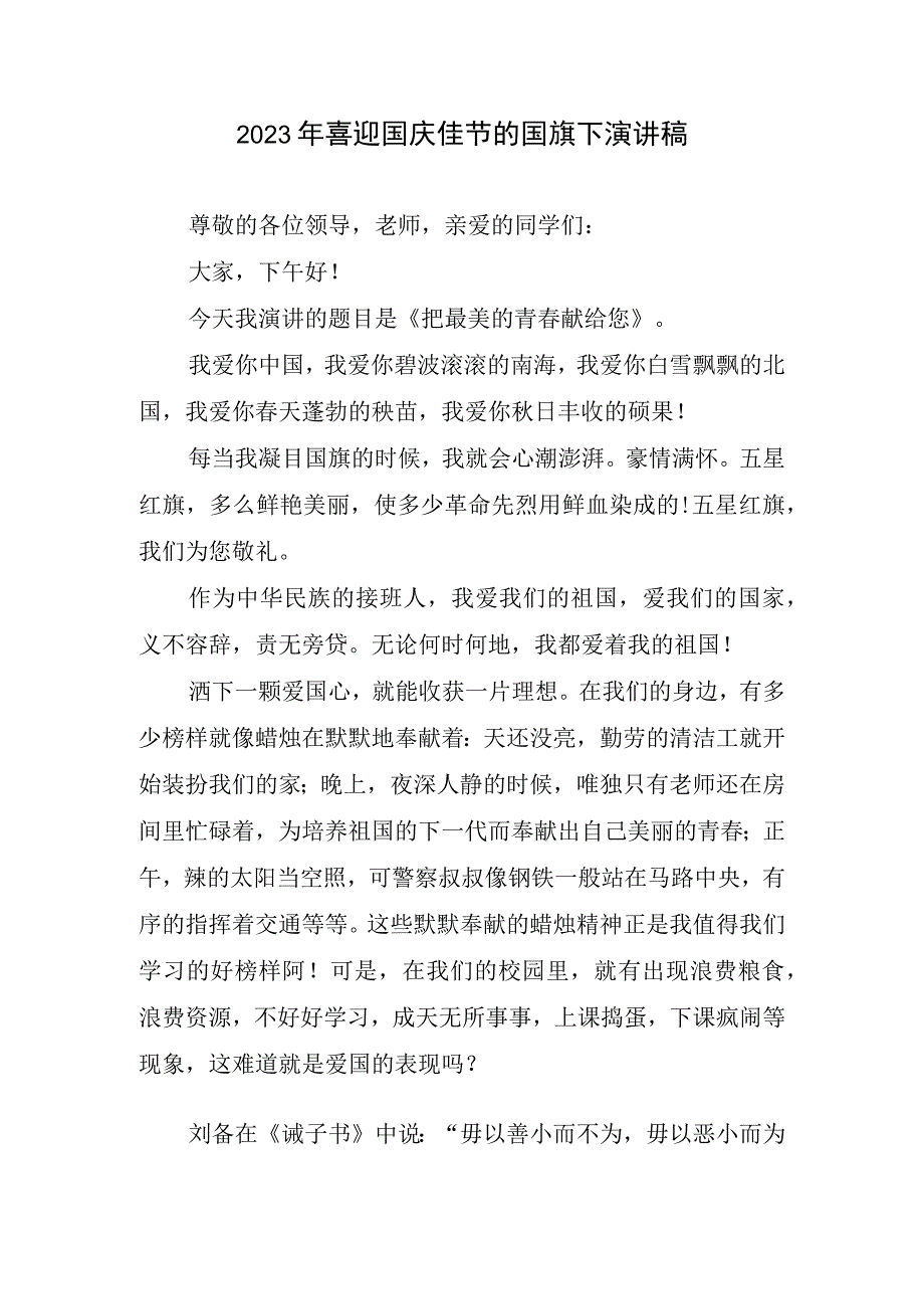 2023年喜迎国庆佳节国旗下演讲稿.docx_第1页