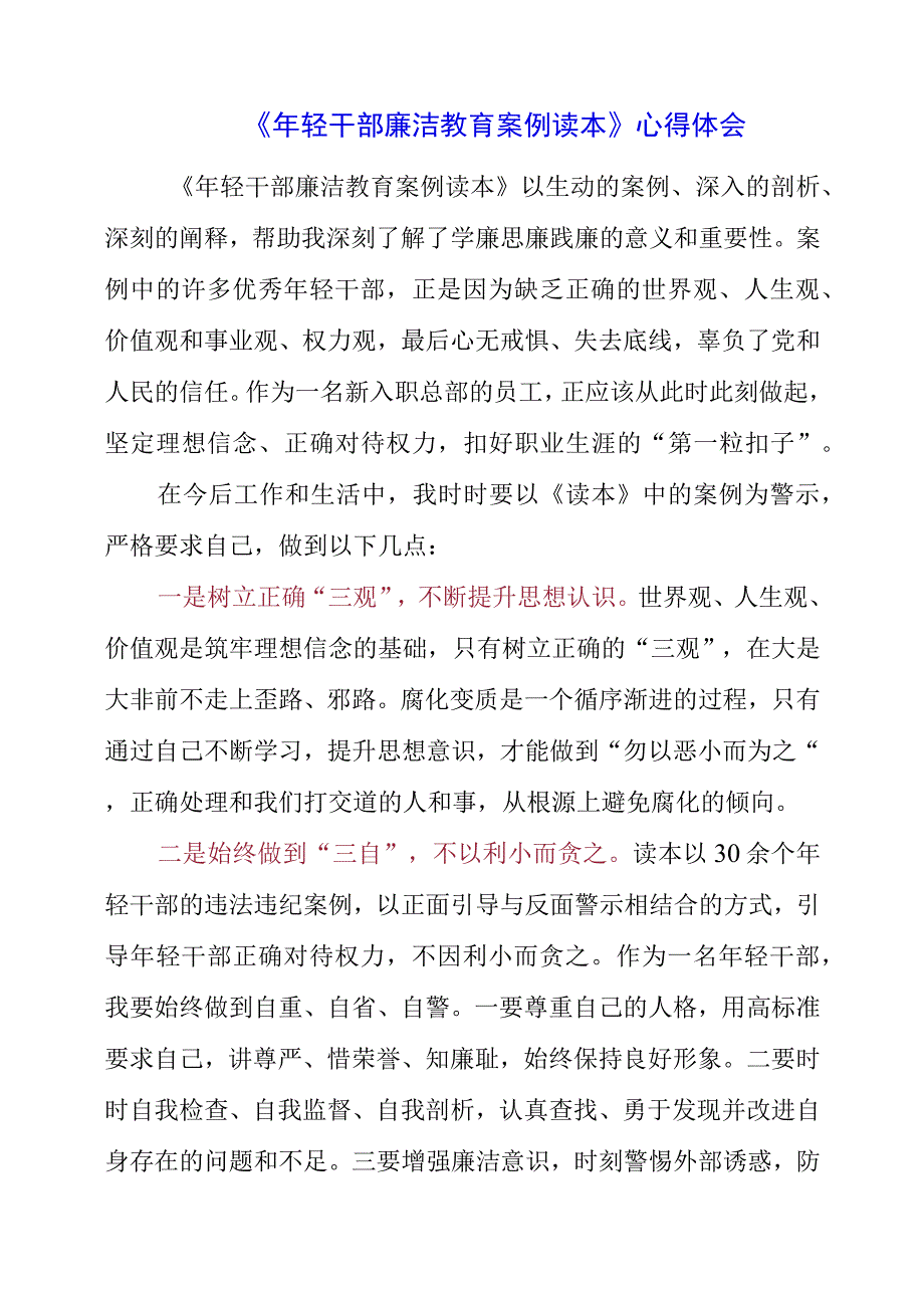 2023年《年轻干部廉洁教育案例读本》心得体会.docx_第1页