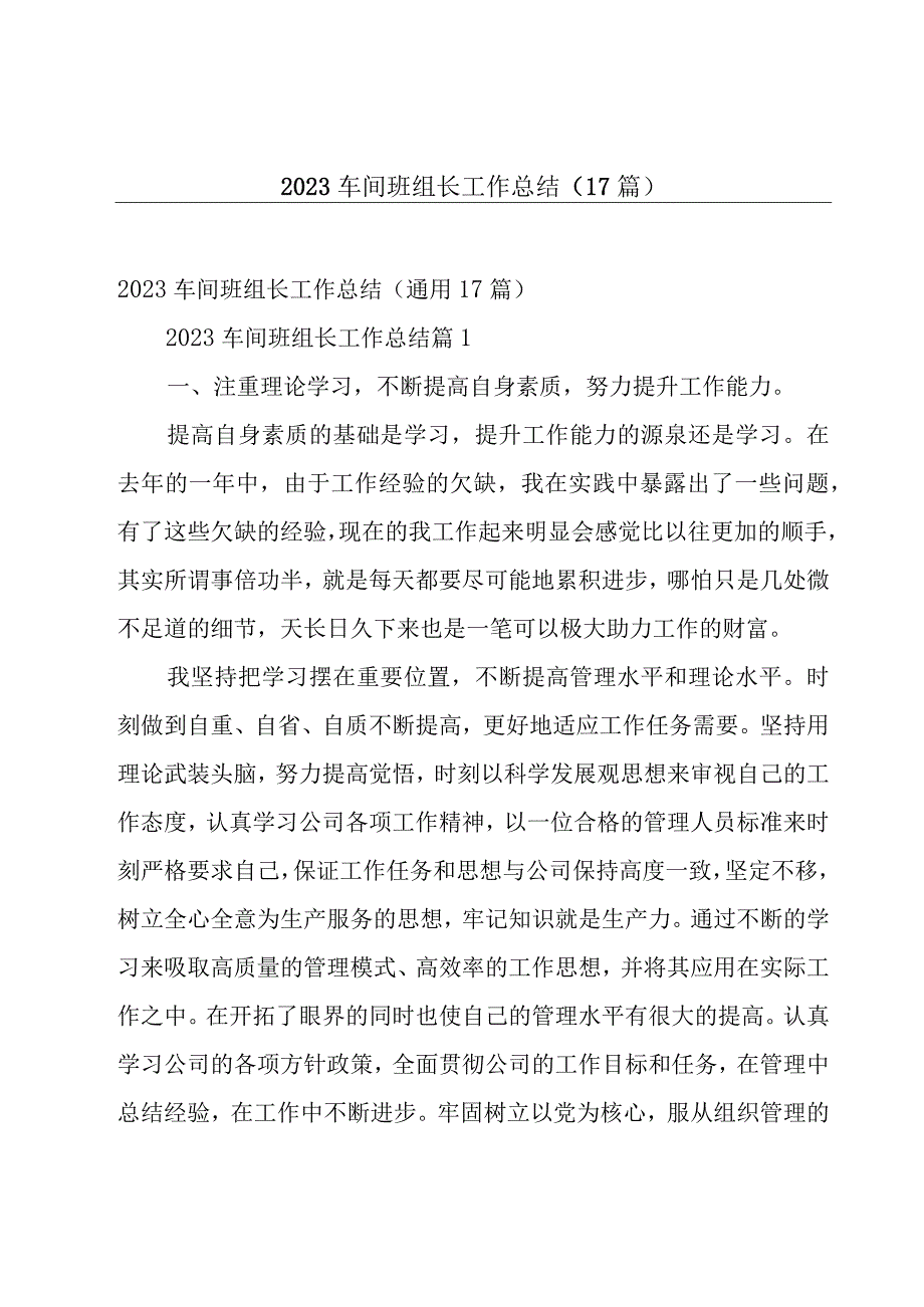 2023车间班组长工作总结17篇.docx_第1页