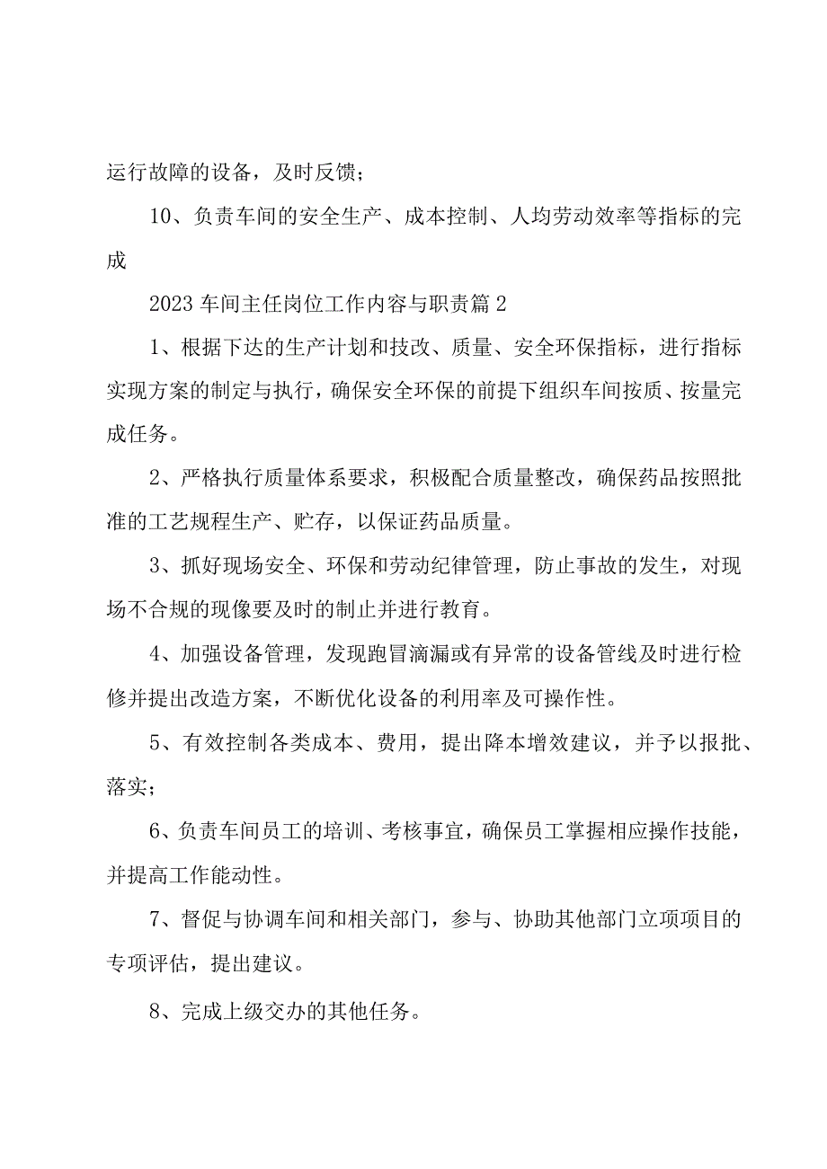 2023车间主任岗位工作内容与职责12篇.docx_第2页