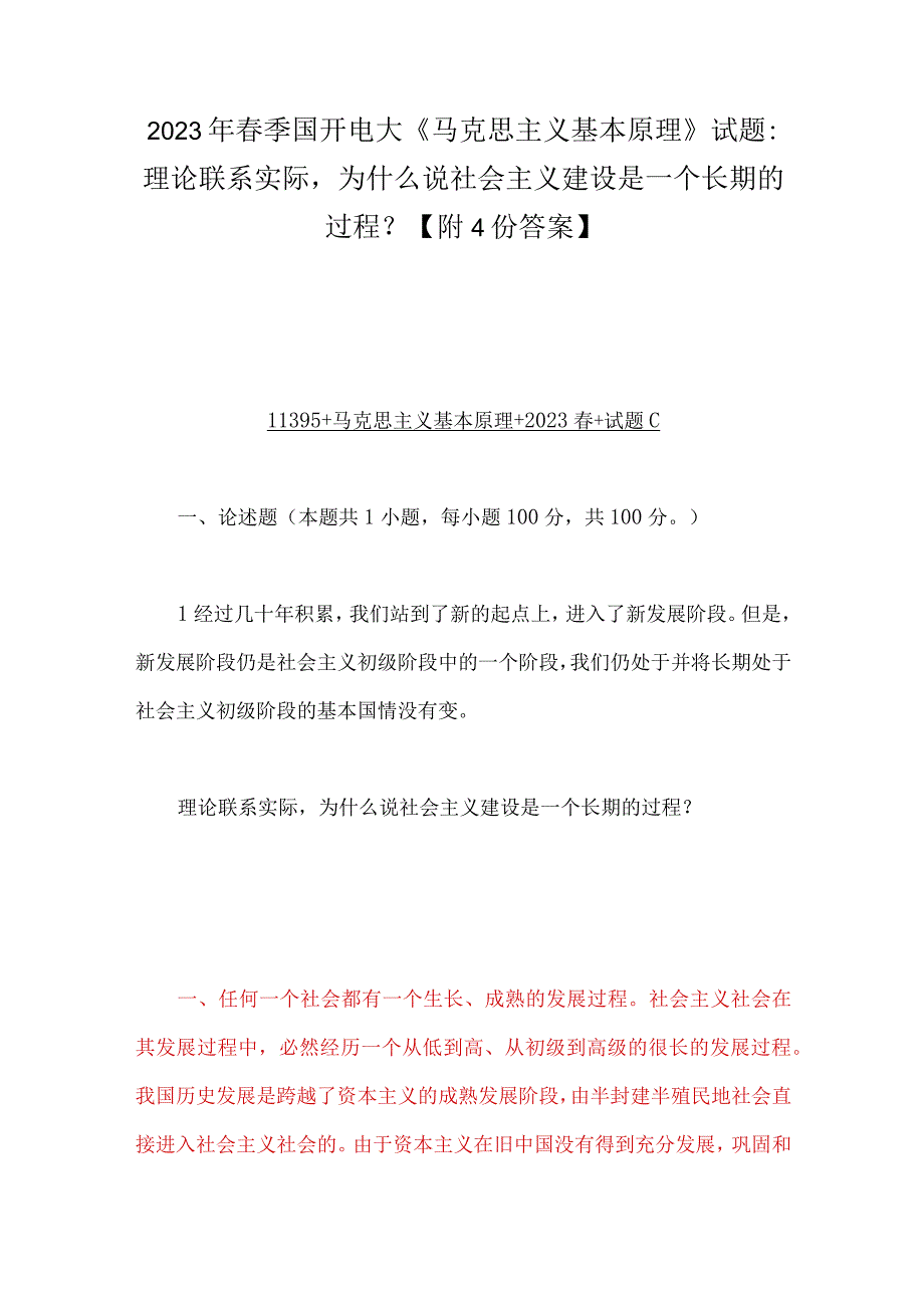 2023年春季国开电大《马克思主义基本原理》试题：理论联系实际为什么说社会主义建设是一个长期的过程？附4份答案.docx_第1页