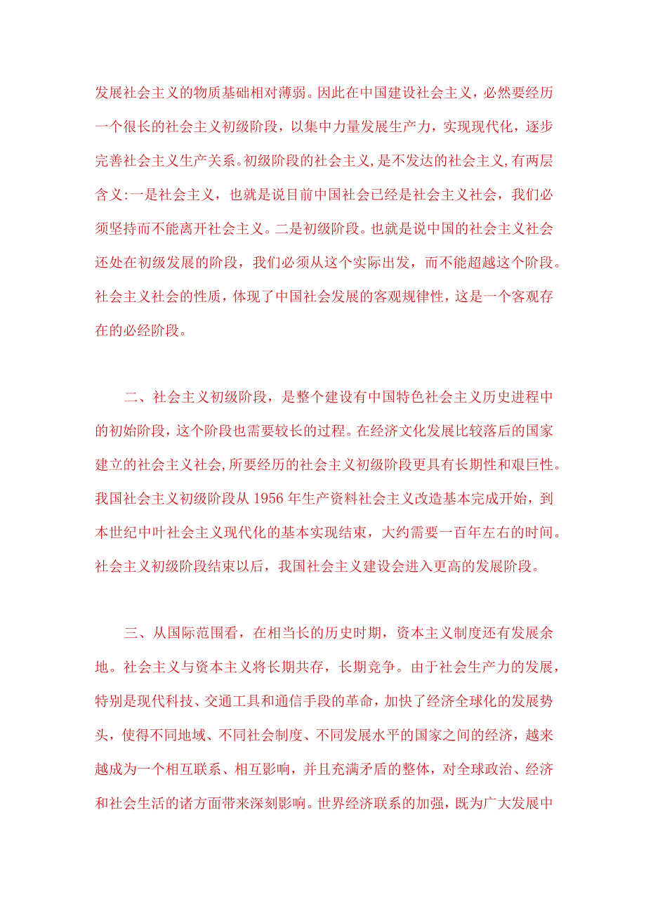 2023年春季国开电大《马克思主义基本原理》试题：理论联系实际为什么说社会主义建设是一个长期的过程？附4份答案.docx_第2页