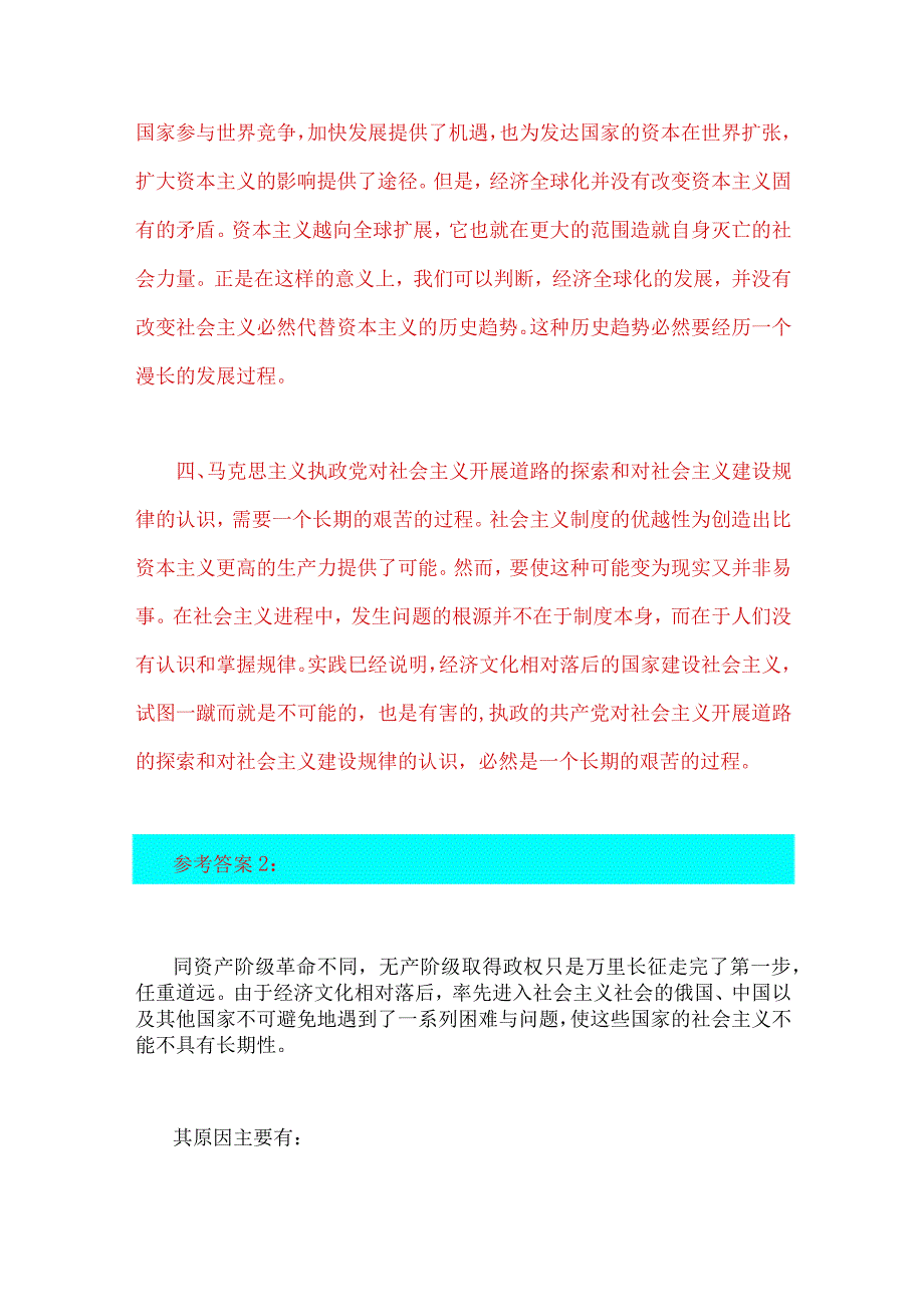 2023年春季国开电大《马克思主义基本原理》试题：理论联系实际为什么说社会主义建设是一个长期的过程？附4份答案.docx_第3页